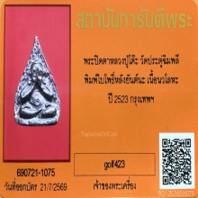 พระปิดตา พิมพ์ใบโพธิ์ หลังยันต์นะ หลวงปู่โต๊ะ เนื้อนวะ ปี 23