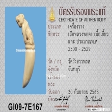 เสืองาแกะ หลวงพ่อคง วัดวังสรรพรส