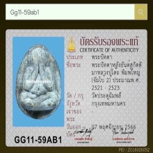 พระปิดตาจัมโบ้ 2 หลวงปู่โต๊ะ วัดประดู่ฉิมพลี  ปี 2521