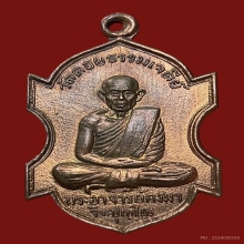 เหรียญรุ่นแรก พระอาจารย์กงมา จิรปุญโญ