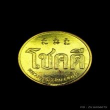 เหรียญโชคดี รุ่นแรก ปี 2532 หลวงพ่อเกษม พิมพ์นะมีหัว (นิยม)