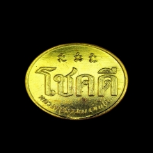เหรียญโชคดี รุ่นแรก ปี 2532 หลวงพ่อเกษม พิมพ์นะมีหัว (นิยม)