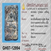 พระหลวงปู่ศุข พิมพ์ประภามณฑล มีจาร