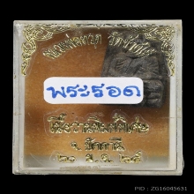 หลวงปู่ทวดเนื้อว่าน วัดช้างให้ พิมพ์พระรอด(นิยม) ปี2524