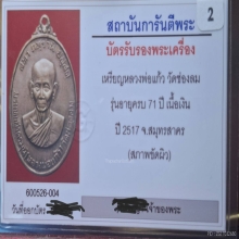 หลวงพ่อแก้ว วัดช่องลม ปี 2517 เนื้อเงิน