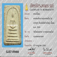 สมเด็จบางขุนพรหมปี 09 พิมพ์เส้นด้ายใหญ่(#14)