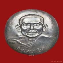 เหรียญรุ่นกระทะ หลวงพ่อยิด