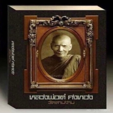 หลวงพ่อเต๋ เหรียญรุ่นแรก เนื้อทองแดง องค์ดารา