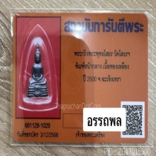 พระกริ่งพระพุทธโสธร วัดโสธรฯ พิมพ์หน้ากลาง ปี 2500