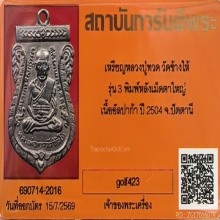 เหรียญเสมารุ่น 3 หลวงปู่ทวด พิมพ์หลังเม็ดตาใหญ่ นิยม ปี 2504