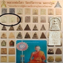 สมเด็จหลวงพ่อไสว วัดปรีดาราม นครปฐม ปี 2517 ฝังตะกรุด