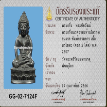พระกริ่งนเรศวรสะท้านไตรภพ รุ่นแรก ปี 2507 พิมพ์กรรมการ