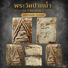 พระวัดปากน้ำ รุ่น 3 ตื้น พิมพ์ 1 เคลือบแชล็ค (หายาก) 