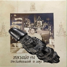 ปลัดนางครวญมีแท่งกนก หลวงพ่อคงวัดวังสรรพรสเนื้อไม้พญางิ้วดำ