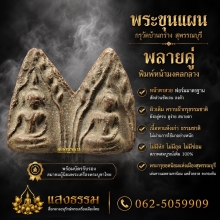 พระขุนแผนกรุวัดบ้านกร่าง พลายคู่ พิมพ์หน้ามงคลกลาง