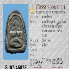 พระปิดตา หลวงปู่ภู วัดท่าฬ่อ จ.พิจิตร