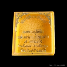 พระสมเด็จปรกโพธิ์ ปี 2518 หลวงปู่โต๊ะ วัดประดู่ฉิมพลี 