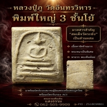 หลวงปู่ภู วัดอินทรวิหาร พิมพ์ใหญ่ 3 ชั้นโย้ ฟอร์มหนาๆ