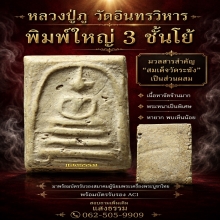 หลวงปู่ภู วัดอินทรวิหาร พิมพ์ใหญ่ 3 ชั้นโย้ ฟอร์มหนาๆ