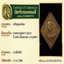 เหรียญข้าวหลามตัด กรมหลวงชุมพร