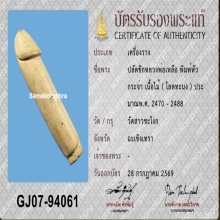 >>>..,ปลัดขิกหลวงพ่อเหลือ วัดสาวชะโงก ไม้โลดทะนง 5อุ