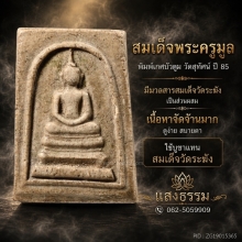 สมเด็จพระครูมูล วัดสุทัศน์ พิมพ์เกศบัวตูม ปี 2485