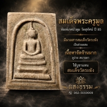 สมเด็จพระครูมูล วัดสุทัศน์ พิมพ์เกศบัวตูม ปี 2485