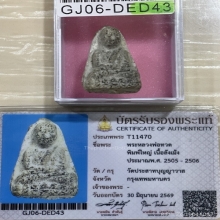 +บัตรสมาคม หลวงปู่ทวด วัดประสาทพิมพ์ใหญ่ เนื้อลังเม้ง