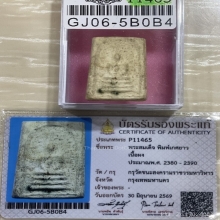 +บัตรสมาคม สมเด็จเกศยาว กรุวัดขนะสงคราม