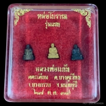 พระทองคำ หลวงพ่อแย้ม  รุ่นแรก วัดตะเคียน