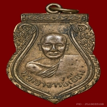 เหรียญเสมา หลวงปู่เอี่ยม วัดสะพานสูง เนื้อฝาบาตรกะไหล่ทอง