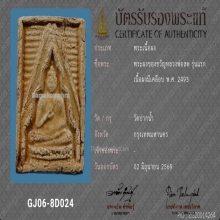 พระผงของขวัญ รุ่น 1 วัดปากน้ำ ภาษีเจริญ มีเคลือบ บัตรสมาคม