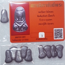 พระปิดตาวัดโคนอน(หลวงปู่โต๊ะปลุกเสก)​