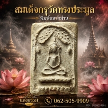 สมเด็จกรุวัดทรงประมูล พิมพ์แหวกม่าน (หายาก)