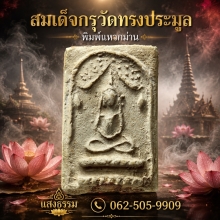 สมเด็จกรุวัดทรงประมูล พิมพ์แหวกม่าน (หายาก)