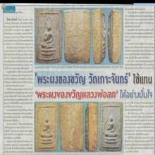 พระผงของขวัญลพ.สดวัดปากน้ำเสก ออกวัดเกาะจันทร์ จารชัดเจน