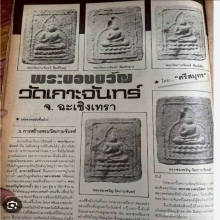 พระผงของขวัญลพ.สดวัดปากน้ำเสก ออกวัดเกาะจันทร์ จารชัดเจน