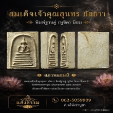 สมเด็จเจ้าคุณสุนทร วัดกัลยาณมิตร พิมพ์ฐานคู่ (หูชิด) นิยม
