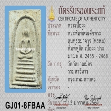 สมเด็จเจ้าคุณสุนทร วัดกัลยาณมิตร พิมพ์ฐานคู่ (หูชิด) นิยม