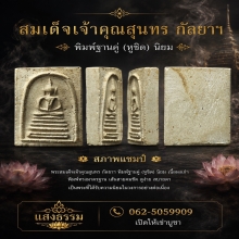 สมเด็จเจ้าคุณสุนทร วัดกัลยาณมิตร พิมพ์ฐานคู่ (หูชิด) นิยม