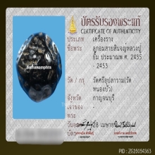 ลูกอมสายสินจญ์หลวงปู่ยิ้ม วัดหนองบัว จ.กาญจนบุรี