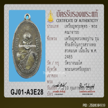 เหรียญหลวงพ่อปาน วัดบางนมโค รุ่นสร้างหอสวดมนต์ ปี 2485
