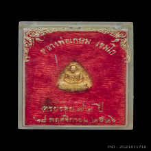 เหรียญฉีดหยดน้ำ ครบ ๖ รอบ ปี 2526 เนื้อทองคำ ลพ เกษม เขมโก