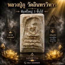 หลวงปู่ภู วัดอินทรวิหาร พิมพ์ใหญ่ 3 ชั้นโย้ องค์ 6