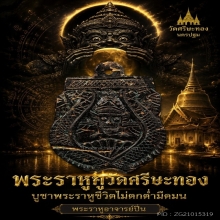 พระราหูอาจารย์ปิ่น วัดศรีษะทอง