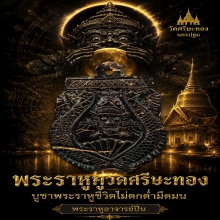 พระราหูอาจารย์ปิ่น วัดศรีษะทอง