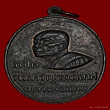 เหรียญ รตโต บ.หนึ่งตันหกชิด ลพ.แดง วัดเขาบรรไดอิฐ ปี 2516