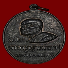 เหรียญ รตโต บ.หนึ่งตันหกชิด ลพ.แดง วัดเขาบรรไดอิฐ ปี 2516