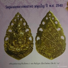 เหรียญหล่อฉลุ หลวงพ่อสาคร ปี 2540 เนื้อกะไหล่ทอง