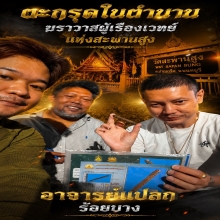 ตะกรุดมหาโสฬสมงคลอาจารย์แปลกร้อยบาง